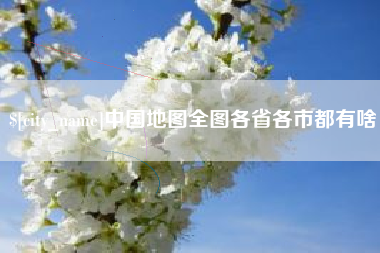 长治中国地图全图各省各市都有啥