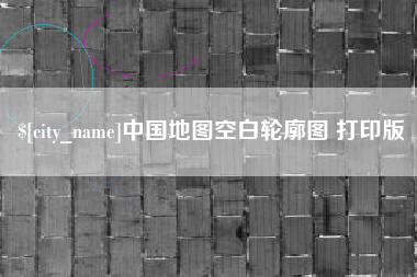 长治中国地图空白轮廓图 打印版