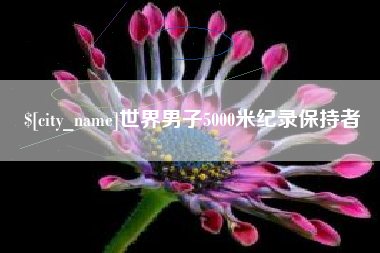 长治世界男子5000米纪录保持者