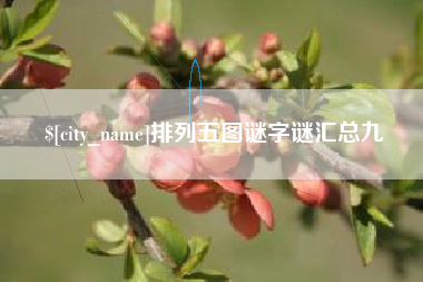 长治排列五图谜字谜汇总九
