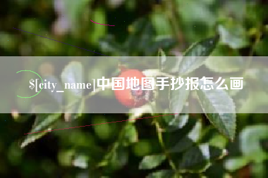 长治中国地图手抄报怎么画