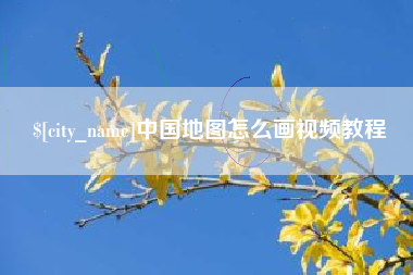 长治中国地图怎么画视频教程