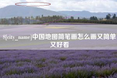 长治中国地图简笔画怎么画又简单又好看