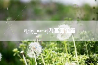长治九宫图位置