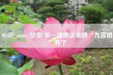 长治骄傲!第一波奥运金牌“九宫格”齐了