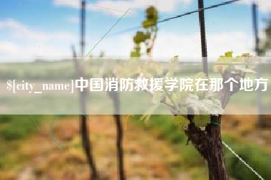 长治中国消防救援学院在那个地方