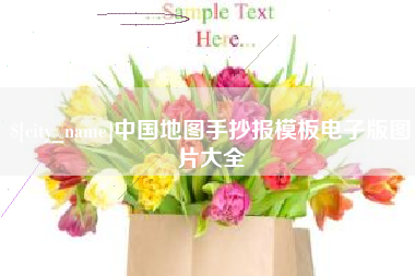 长治中国地图手抄报模板电子版图片大全