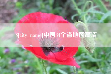 长治中国34个省地图高清