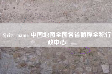 长治中国地图全图各省简称全称行政中心
