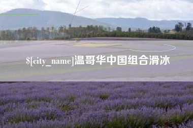 长治温哥华中国组合滑冰