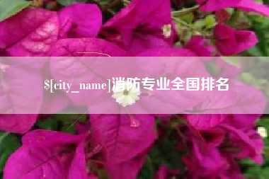 长治消防专业全国排名