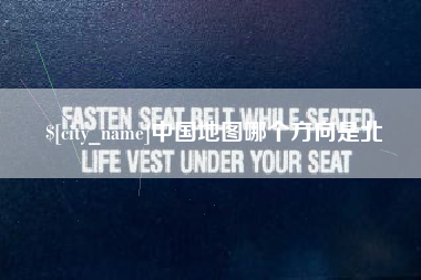 长治中国地图哪个方向是北