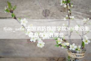 长治中国消防救援学院2020年招生简章专业有哪些