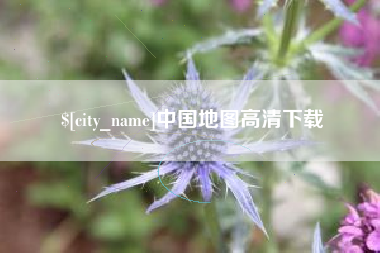 长治中国地图高清下载