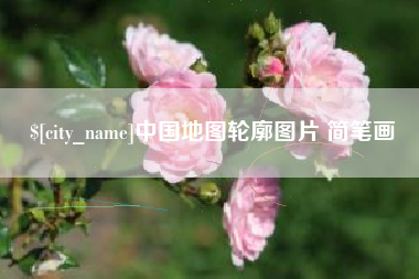 长治中国地图轮廓图片 简笔画