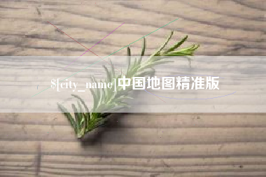长治中国地图精准版