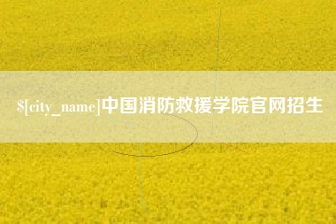 长治中国消防救援学院官网招生