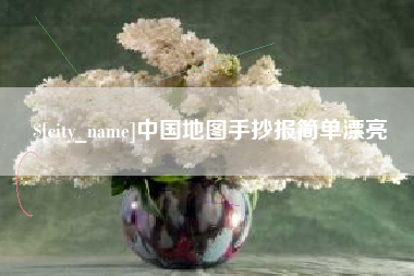长治中国地图手抄报简单漂亮