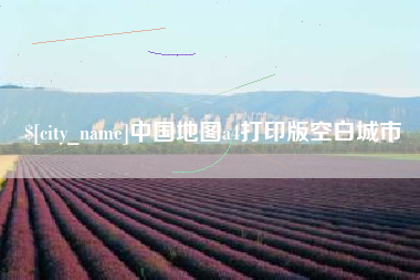 长治中国地图a4打印版空白城市
