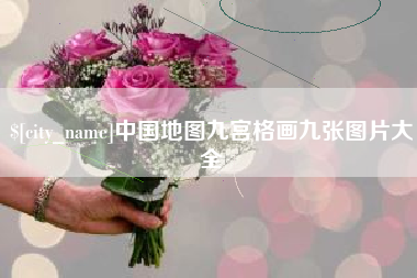 长治中国地图九宫格画九张图片大全