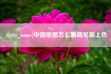 长治中国地图怎么画简笔画上色