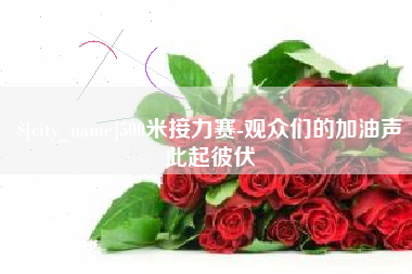 长治500米接力赛-观众们的加油声此起彼伏