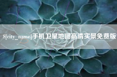 长治手机卫星地图高清实景免费版