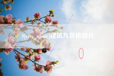 长治建筑九宫格图片