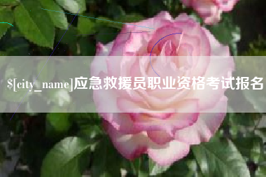 长治应急救援员职业资格考试报名