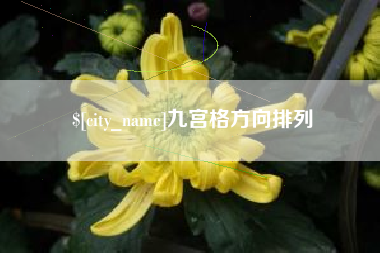 长治九宫格方向排列