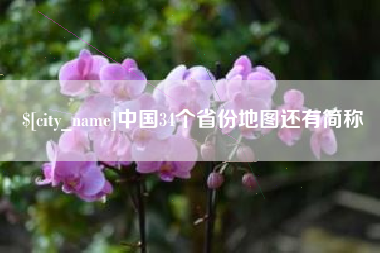 长治中国34个省份地图还有简称