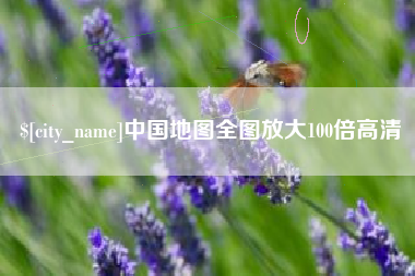 长治中国地图全图放大100倍高清