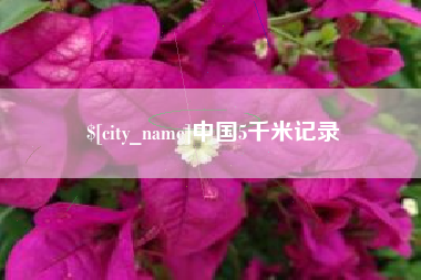 长治中国5千米记录