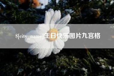 长治生日快乐图片九宫格