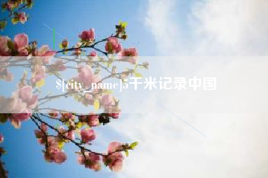长治5千米记录中国
