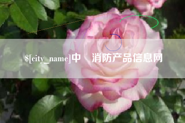 长治中囯消防产品信息网