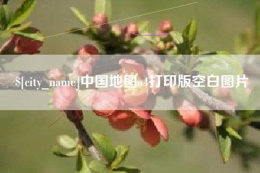 长治中国地图a4打印版空白图片