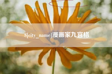 长治漫画家九宫格