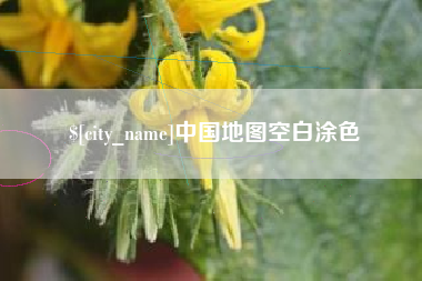 长治中国地图空白涂色
