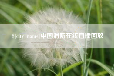 长治中国消防在线直播回放