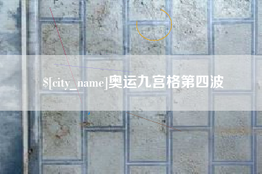 长治奥运九宫格第四波