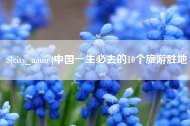 长治中国一生必去的10个旅游胜地