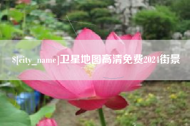 长治卫星地图高清免费2024街景
