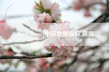 长治中国地图省份 简图