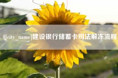 长治建设银行储蓄卡司法解冻流程