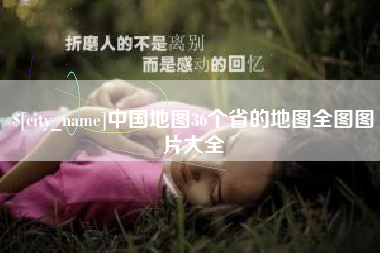 长治中国地图36个省的地图全图图片大全