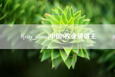 长治中国9枚金牌得主