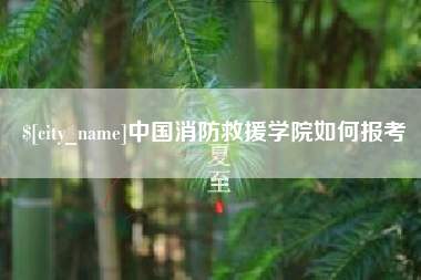 长治中国消防救援学院如何报考