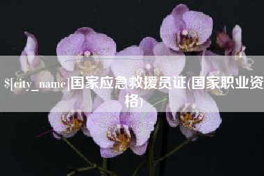长治国家应急救援员证(国家职业资格)