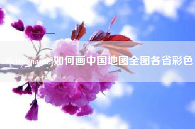 长治如何画中国地图全图各省彩色